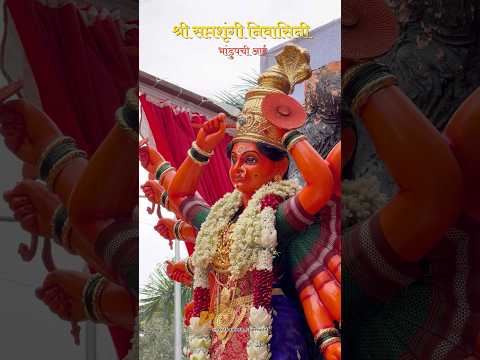 सप्तश्रृंग निवासिनी 🔱.( भांडुप ची आई ) 🪷 #prathameshchavan #lalbaugparel #navratri #bhandupchiaai