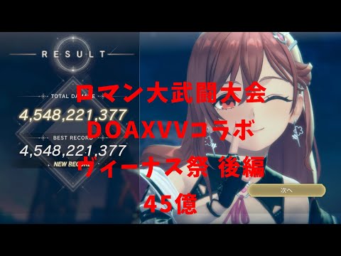 【レスレリ】ロマン武闘大会　DOAXVVコラボ後編　45億
