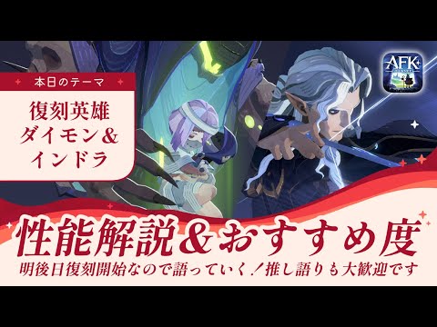 【AFKジャーニー】復刻募集迫る！ダイモン＆インドラについて話していく【紅き月の刻】
