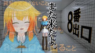 【8番出口】【音量注意】【鳥詩ペタ誕生日後夜祭】新たな異変を全て見つけてから、再び出るまで終われない後夜祭。= 無事に出れたら酒飲みます。=