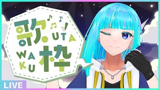 【初見さん歓迎】週初めの平日は歌って元気を出そう🎤フリーダム定期歌枠🎵【#アシハライブ】