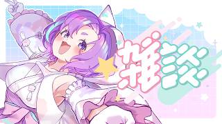【 雑談 】あと一カ月で・・・！？ 【Vtuber】