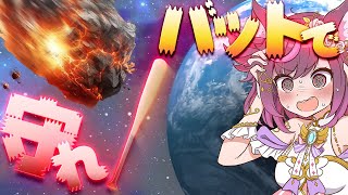 地球の運命は我々に託された【地球防衛バット / バカゲー 】
