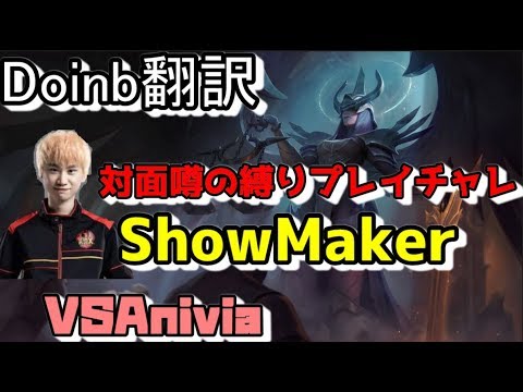 Doinb翻訳♯107 対面噂の同じチャンプ使わずチャレのShowmaker【ケイルVSアニビア】