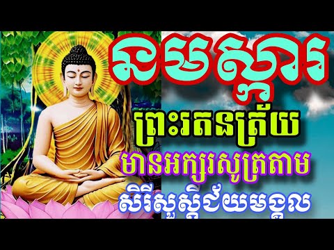 នមស្ការព្រះរតនត្រ័យពេលល្ងាច,នមស្ការព្រះរតនរ្រ័យបាលីប្រែមានអក្សរសូត្រតាម,17 កុម្ភៈ 2026