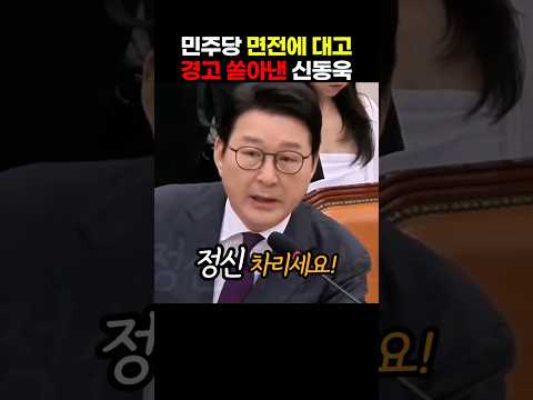 민주당 의원들 면전에 대고 심각한 경고 쏟아낸 국민의힘 <strong>신동욱</strong> 의원