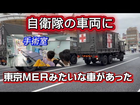 東京MERみたいな車【野外手術システム】