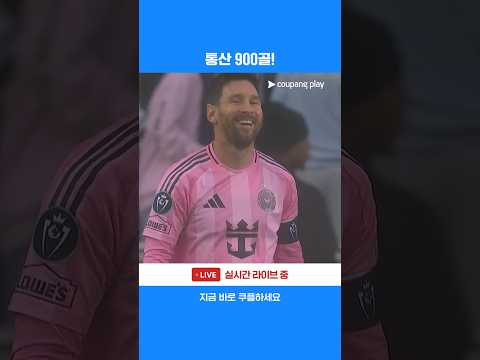 900번째 골 기록을 달성한 두 번째 선수 리오넬 메시 l 2026 북중미 챔피언스컵 I  인터 마이애미 vs 내슈빌