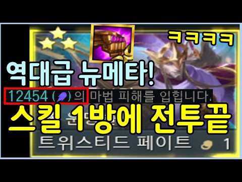 발상의 전환! 아무도 상상못한 메카니즘으로 1코가 스킬 한방에 전투를 끝내는 미친 뉴메타를 만들었습니다 ㄷㄷㄷㄷㄷ