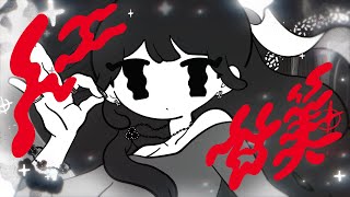 人工甘美 / 常勝無敗ぐぬぬ feat.sakuma.