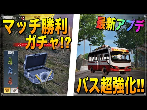 【荒野行動】バスが最強車に!? バイオイベでマッチ勝利後にガチャ箱が落ちる...開けると何が出る？【最新アプデ】