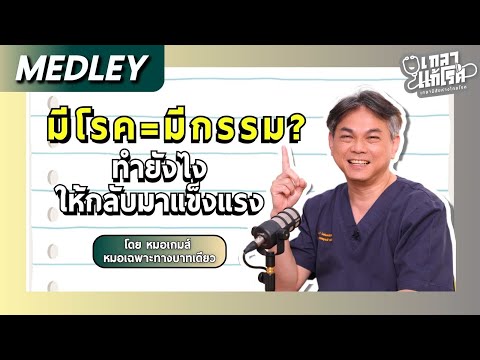 [Medley]มีโรค=มีกรรมทำยังไงให