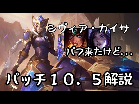 【シヴィアとカイサ強化】ハレっちによるパッチ10.5解説 【LoL】