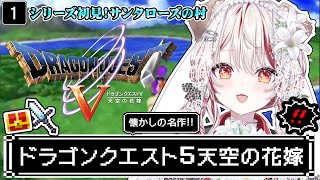 【 ドラクエ5┋PS2  】朝ドラ🏰シリーズ完全初見❕大人になってもう一度泣くRPG【 瀬島るい┋ななしいんく】