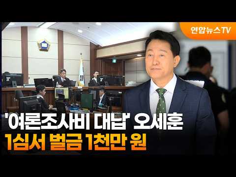 '여론조사비 대납' 오세훈, 1심서 벌금 1천만 원 / 연합뉴스TV (YonhapnewsTV)