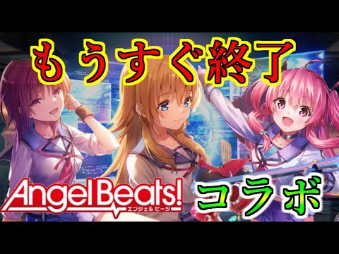 【ヘブバン】Angel Beats!コラボもうすぐ終了　コラボスタイルは今後復刻される？　ガルデモ全員卒業からの可能性　最後おまけあり【heaven burns red】