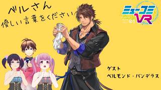 ベルモンド・バンデラスさん生登場！【#ミューコミVR】