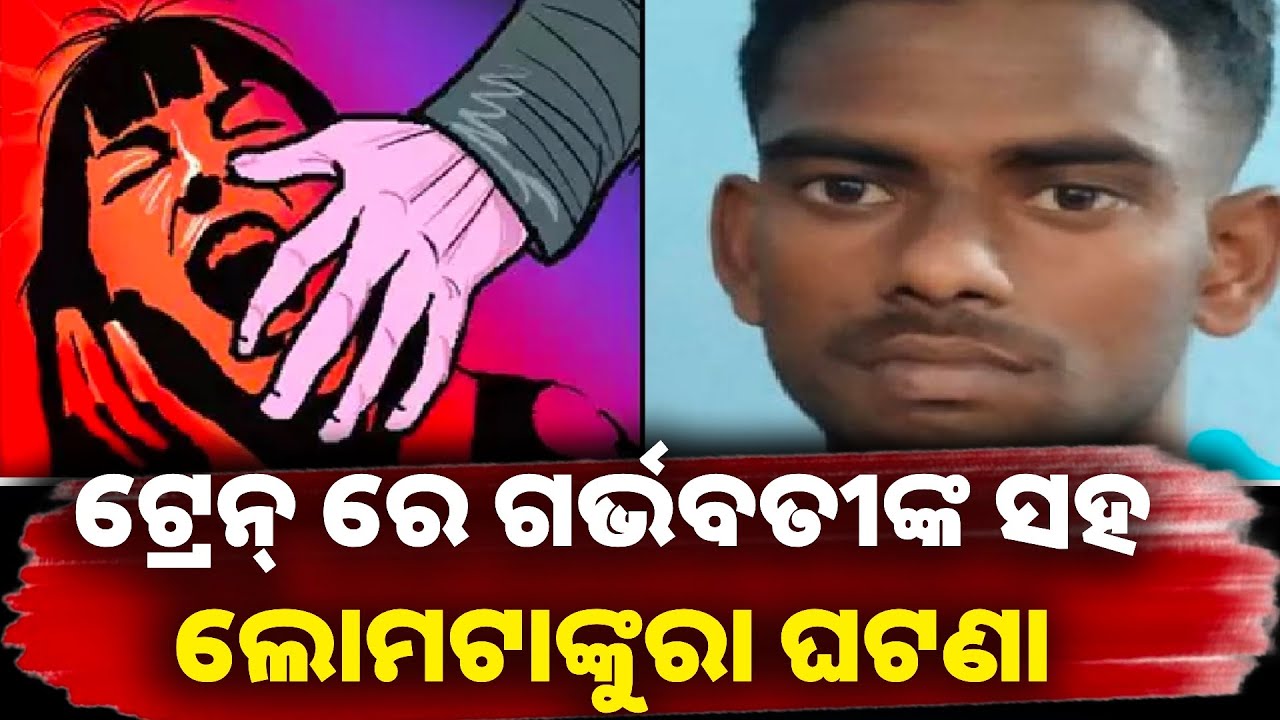 ମହିଳାଙ୍କୁ ଏକା ପାଇ ଦୁଷ୍କର୍ମ ଉଦ୍ୟମ ପରେ ଟ୍ରେନ୍ ରୁ ଠେଲି ଦେଲା ଦୁର୍ବୁତ୍ତ || Knews odisha
