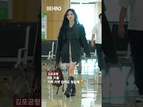 가을 <strong>가죽</strong> <strong>자켓</strong> 입어도 청순해 20260922 [공항, 비하인드][4K] #가을 #GAEUL #IVE #아이브 #공항패션 #BEHIND