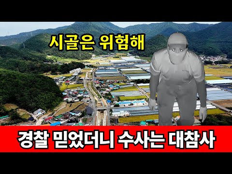 경찰이 망친 통영 <strong>전원주택</strong> 사건