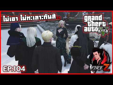 ไม่เอาไม่ทะเลาะกันสิ..|GTA