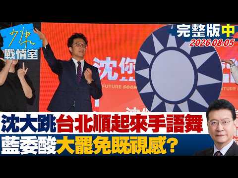 【完整版中集】沈伯洋大跳「台北順起來」手語舞　藍委酸大罷免既視20260805｜#戴瑋姍 #尹乃菁 #葉元之 #黃健豪 #柳采葳