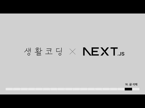 Next.js 13 - 16. 글 삭제