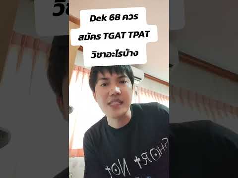 dek68ควรสมัครสอบTGATTPATวิ