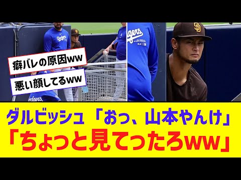 ドジャース監督「山本由伸のクセがバレていた...一体なぜ.....」【なんJ反応】