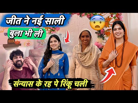 साध्वी बनने चली घरवाली रिंकू 😨 जीत पास आई नई साली पर एक दम कहा से आई ये नई साली आज 