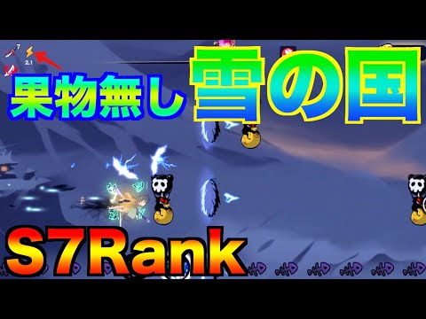 【忍者マストダイ】3vs3 悪夢 雪の国 果物無しルートでランクマッチ