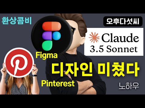 쉿! AI 디자인의 실무 비법 대공개 ✨ Claude + Figma + Pinterest 실전 노하우! 오후다섯씨! 클로드 Sonnet 3.5 Artifact 피그마