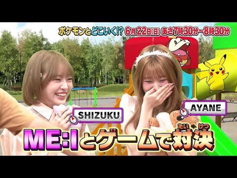 【公式】ポケモンとどこいく！？ 次回予告　6/22（日）