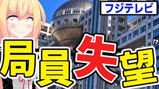 【致命的】フジテレビファーストのエース社員、理不尽なハラスメント体質で退社決意!?