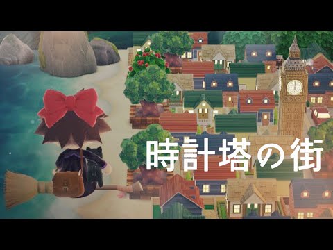 【ポケ森コンプリート】No.183時計塔の街/配達/イベントアイテムの「ぶたいのはいけい」の昼と夜を使ったレイアウトです。あのジブリの映画をイメージしてみました！お楽しみに♪