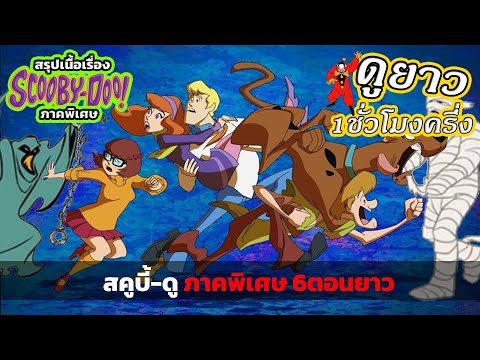 TTK Studio สรุปภาคพิเศษ!5ตอนรวดScoobyDoo