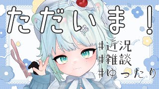 【雑談】ゆったり近況！！！【根本凪】#vtuber