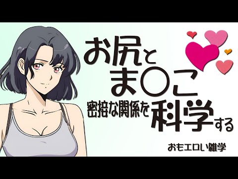 膣とお尻の密接な關係を科學する【おもエロい雜學】