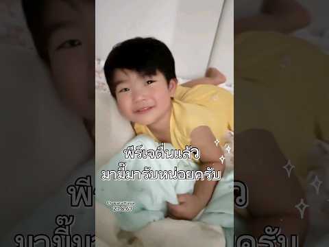 พีร์เจตื่นแล้ว..มามี๊มารับหน่