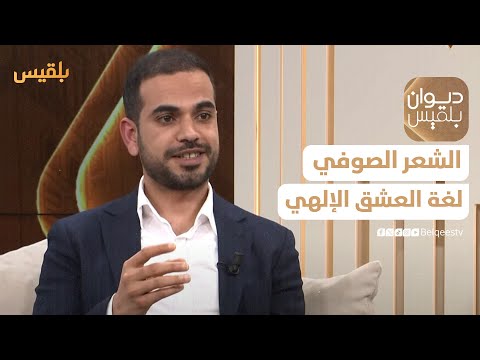 ديوان بلقيس | الشعر الصوفي... لغة العشق الإلهي عبر العصور