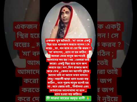 #শ্রীসারদা মায়ের বানী #youtubeshorts#motivation #trending #foryou #reels #saradamabani #shorts