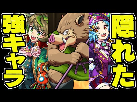 【モンスト】意外と知られてない!? 隠れたおすすめ強キャラ！