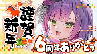 【 雑談 】新年きたああああ！6周年もありがとう！！アニメもきた！！【常闇トワ/ホロライブ】