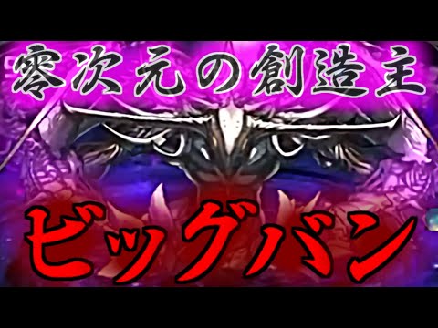【カッコよ過ぎる】零次元の創造主・ビッグバンの映像が先行公開!!物凄く強そう!!欲しい!!でも高難易度ダンジョン追加のペースが早い気がしますねw【パズドラ】