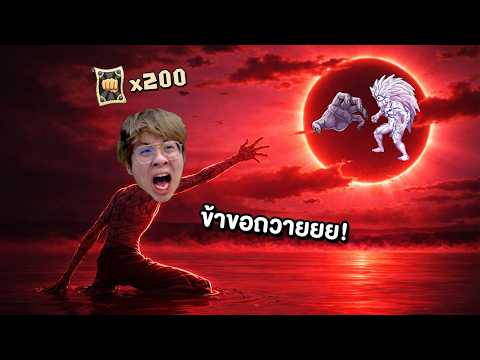 ผมถวายสุ่มทุกอย่างเพื่อ โบรอส ร่างสุดยอด !! - ONE PUNCH MAN: The Strongest