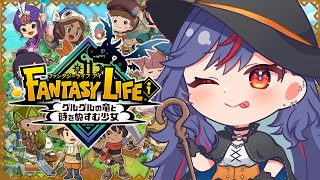 【FANTASY LIFEi】全ライフ「えいゆう」にするぞッ！！少しだけガチャダンもやりたい🌳🌈【まんじちゃん。】