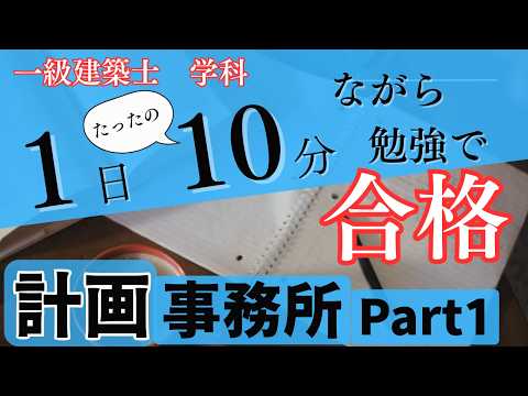 13-1.事務所［一級建築士］＃聞き流し＃一級建築士＃一級施工管理＃現場監督＃より良い生き方＃自己啓発＃建築＃土木＃勉強＃shorts