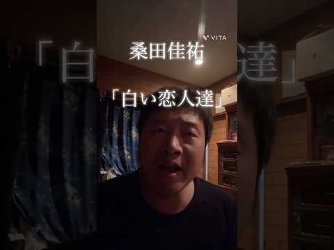 桑田佳祐 「白い恋人達」 歌ってみました