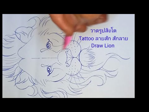 วาดรูปสิงโตTattooลายสักสักล