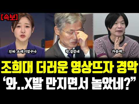 조희대 더러운 영상뜨자 경악, '와..X발 <strong>만지면서</strong> 놀았네' 헐